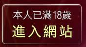 本人已滿18歲，離開豆豆K聊天室