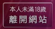 本人未滿18歲，離開豆豆K聊天室